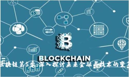 区块链第5季：深入探讨未来金融与技术的变革
