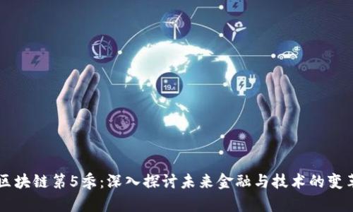 区块链第5季：深入探讨未来金融与技术的变革