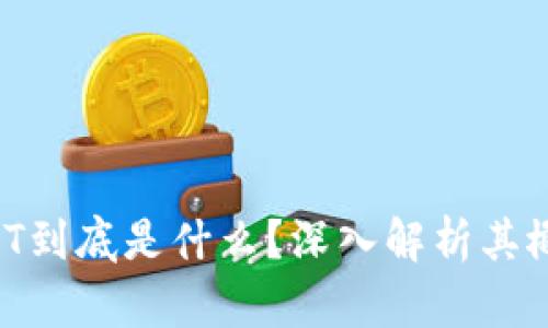 区块链CNT到底是什么？深入解析其概念和应用