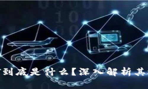 区块链CNT到底是什么？深入解析其概念和应用