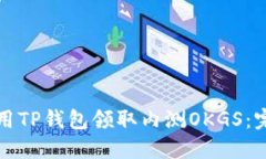 如何使用TP钱包领取内测OKGS：完整指南