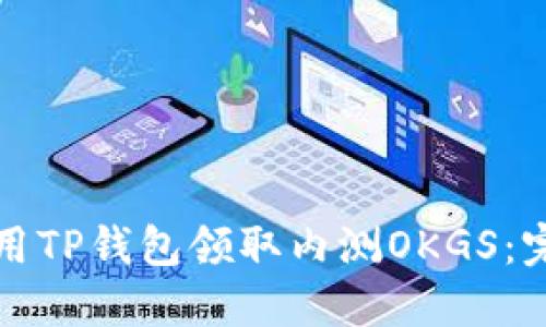 如何使用TP钱包领取内测OKGS：完整指南