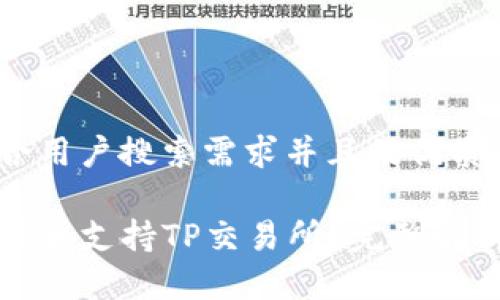 思考一个符合用户搜索需求并且的优质

TP钱包为何不再支持TP交易所？完整解析与解决方案