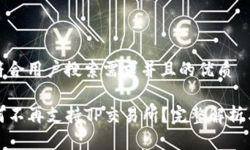 思考一个符合用户搜索需求并且的优质

TP钱包为何不再支持TP交易所？完整解析与解决方案