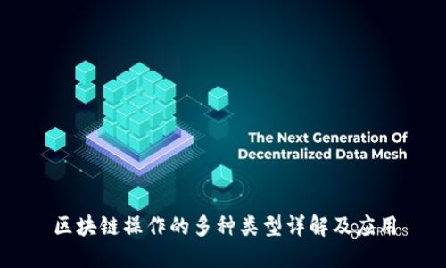 区块链操作的多种类型详解及应用