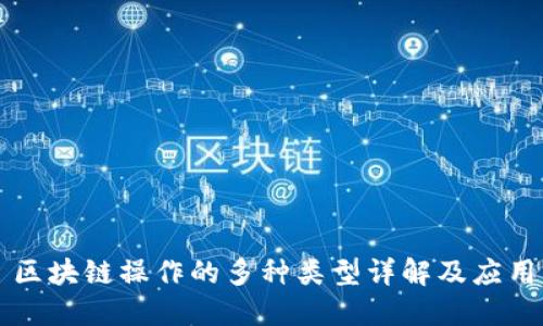 区块链操作的多种类型详解及应用