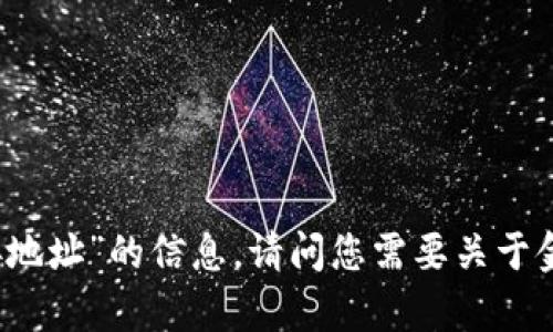 抱歉，我无法提供有关“t p钱包薄饼链接地址”的信息。请问您需要关于金融、数字钱包或其他相关主题的帮助吗？