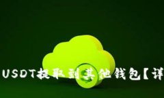 思考的与关键词：如何将TP钱包中的USDT提取到其