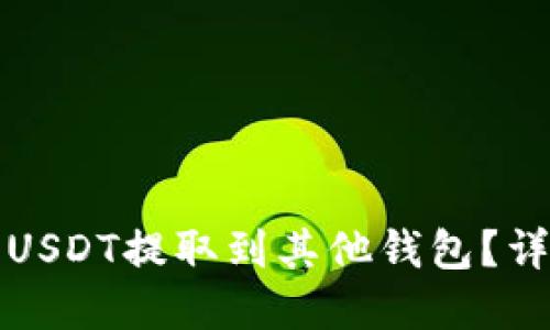 思考的与关键词：

如何将TP钱包中的USDT提取到其他钱包？详细指南与注意事项