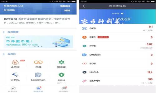   如何创建TP冷钱包：安全存储数字资产的完整指南 / 
 guanjianci TP冷钱包, 冷钱包创建, 数字资产安全, 加密货币存储 /guanjianci 

随着区块链技术的飞速发展与加密货币市场的逐步成熟，越来越多的人选择投资数字资产。而如何安全地存储这些数字资产，成为了每一个投资者迫在眉睫的问题。在众多存储方式中，冷钱包以其出色的安全性受到越来越多用户的青睐。本文将详细介绍如何创建TP冷钱包，确保您的数字财富安全无虞。

什么是TP冷钱包？
TP冷钱包，又称为“离线钱包”，是用于安全存储加密货币的一种方法。与热钱包（在线钱包）相比，冷钱包并不连接到互联网，因此在网络攻击、病毒及黑客入侵等风险下，TP冷钱包更具安全性。
普通用户大多数对冷钱包的认识停留在其安全性上，然而，TP冷钱包作为一种冷钱包的特殊类型，其在创建与使用上有着独特的优势。TP冷钱包的全称为“Hardware Wallet（硬件钱包）”，这是一种专门用于存储数字货币的设备。它能够提供高度安全性并便于用户管理自己的数字资产。

TP冷钱包的优势
创建TP冷钱包有多方面的优势，具体包括：
ul
    li安全性高：采用离线存储，抵御网络攻击及多重身份验证保护。/li
    li易于使用：配合手机或电脑操作，用户友好，适合各种类型的用户。/li
    li支持多种币种：许多TP冷钱包支持多种主流加密货币及代币，方便用户进行管理。/li
    li备份与恢复：TP冷钱包拥有出色的备份与恢复功能，用户可以轻松找回丢失的资产。/li
/ul

如何创建TP冷钱包？
创建TP冷钱包的步骤如下：
ol
    listrong选择合适的TP冷钱包设备：/strong市场上有多种品牌的TP冷钱包可供选择，常见的有Ledger、Trezor等。在选择过程中，用户需对比其支持的币种、安全性、价格及用户评价等。/li
    
    listrong购买并确认设备真伪：/strong完成选购后，从官方渠道或授权商店购买，避免通过不明渠道购买，以防假冒产品导致安全隐患。/li
    
    listrong安装钱包软件：/strong通过官方渠道下载并安装TP冷钱包的相关软件。通常情况下，设备会附带一些安装说明，用户按照步骤进行即可。/li
    
    listrong初始化设备：/strong首次开机后，按照设备屏幕指示进行设备初始化，包括设置PIN码和恢复种子短语。强烈建议使用强密码，并妥善备份恢复短语。/li
    
    listrong添加数字资产：/strong初始化完成后，就可以将加密货币转移到TP冷钱包进行存储。用户需关注各币种的转账费用与转账时间。/li
    
    listrong定期更新固件：/strong定期检查TP冷钱包的最新固件更新，确保其具备最新的安全保护措施。/li
/ol

相关问题解答
在创建TP冷钱包的过程中，用户可能会遇到一些问题。以下是五个常见问题及其详解：

1. TP冷钱包的选择标准有哪些？
在选择TP冷钱包时，用户需要考虑多个因素，以便找到最适合自己的设备：
ul
    listrong安全性：/strong优先考虑设备的安全性，包括硬件防护、固件更新、加密保护措施等。”/li
    listrong用户界面：/strong操作界面的友好程度直接影响了使用体验。请确保设备简单易用，并附带清晰的使用手册。/li
    listrong币种兼容性：/strong检查设备支持的币种范围，确保能够存储您所投资的所有加密货币。/li
    listrong价格：/strong不同品牌和型号的冷钱包价格差异较大。选择在您的预算范围内，且具备高性价比的设备。/li
/ul

2. 如何备份和恢复TP冷钱包？
备份和恢复是确保数字资产安全的重要环节。TP冷钱包通常会提供一组恢复短语（通常为12个或24个单词）。以下是备份和恢复的步骤：
ul
    listrong备份：/strong在设备初始化时，您会被要求生成恢复短语。请将其记录在安全的地方，例如纸质存储或安全的数字笔记本中，避免将其存放于未加密的云存储上。/li
    listrong恢复：/strong在需要恢复钱包时，连接冷钱包设备，然后在界面上选择恢复钱包并输入恢复短语。确保短语的准确性，以确保您可以恢复资产。/li
/ul

3. 使用TP冷钱包安全吗？
TP冷钱包因其离线存储设计而广受青睐，其安全性相对较高，但安全性并不绝对。用户仍需注意以下几点：
ul
    listrong防范钓鱼攻击：/strong切勿访问未经验证的网站或链接。确保下载钱包软件时来自官方渠道。/li
    listrong定期更新固件：/strong保持钱包设备及其软件始终为最新版本，以抵御未知攻击。/li
    listrong妥善保管恢复短语：/strong切勿轻易分享您的恢复短语，避免被他人盗取数字资产。/li
/ul

4. TP冷钱包是否支持所有数字货币？
虽然TP冷钱包目前支持多种主流加密货币，但并不能涵盖所有数字资产。选择前，请确认设备支持您投资的特定币种，如比特币、以太坊等，并查阅最新兼容币种列表。

5. 如何保证TP冷钱包设备的长期良好使用？
为保证TP冷钱包的长期使用寿命和安全性，用户应注意以下日常维护：
ul
    listrong保持环境干燥：/strong确保TP冷钱包存放于干燥且安全的环境中，避免潮湿或极端温度的影响。/li
    listrong定期检查：/strong定期检查TP冷钱包的固件及安全设置，及时更新以获取最新的保护措施。/li
    listrong避免共享设备：/strong建议单独使用TP冷钱包，尽量避免与他人共享以降低风险。/li
/ul

总而言之，创建TP冷钱包是保护数字资产的重要措施之一。希望本文能为您提供实用的信息，帮助您顺利创建并安全使用TP冷钱包。随着对加密货币的日益普及，掌握数字资产存储的知识越显重要。
