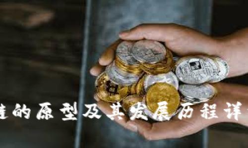 区块链的原型及其发展历程详细解析