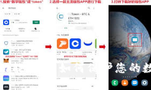 TP钱包冻结功能详解：如何保护您的数字资产安全