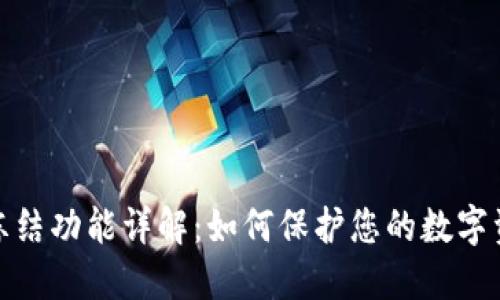 TP钱包冻结功能详解：如何保护您的数字资产安全