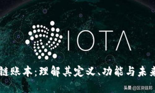 区块链账本：理解其定义、功能与未来潜力