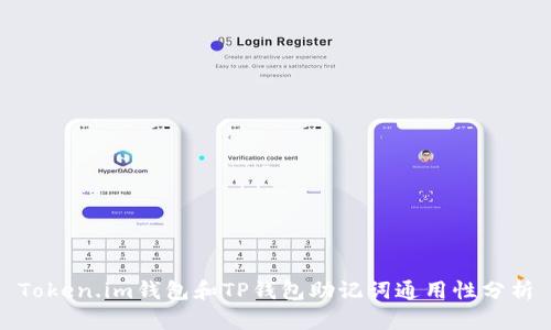 Token.im钱包和TP钱包助记词通用性分析