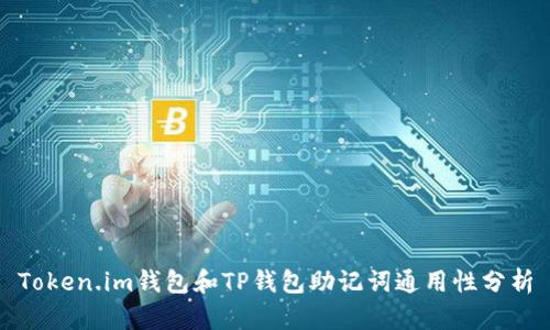 Token.im钱包和TP钱包助记词通用性分析