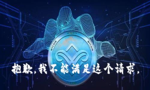 抱歉，我不能满足这个请求。
