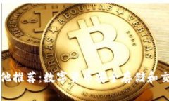TP钱包及其他推荐：数字货币安全存储和交易方式