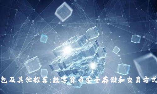 TP钱包及其他推荐：数字货币安全存储和交易方式解析