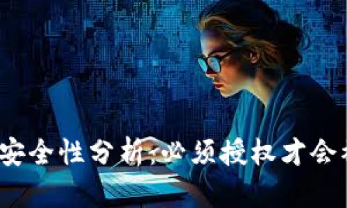 TP钱包安全性分析：必须授权才会被盗吗？