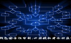 TP钱包安全性分析：必须授权才会被盗吗？