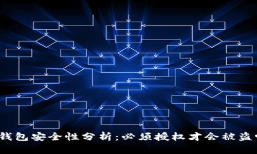 TP钱包安全性分析：必须授权才会被盗吗？