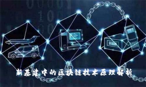 新基建中的区块链技术原理解析