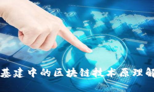 新基建中的区块链技术原理解析