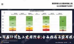 如何在TP钱包上发布代币：全面指南与实用技巧