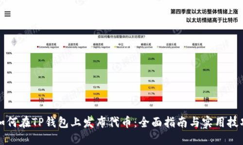 如何在TP钱包上发布代币：全面指南与实用技巧
