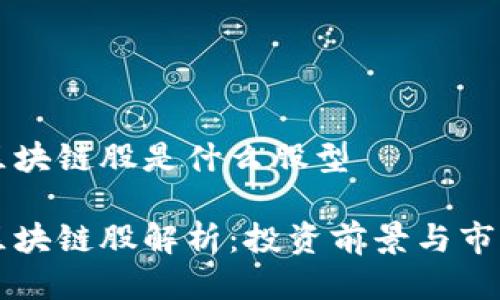 美股区块链股是什么股型

美股区块链股解析：投资前景与市场分析