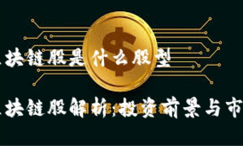 美股区块链股是什么股型

美股区块链股解析：投资前景与市场分析