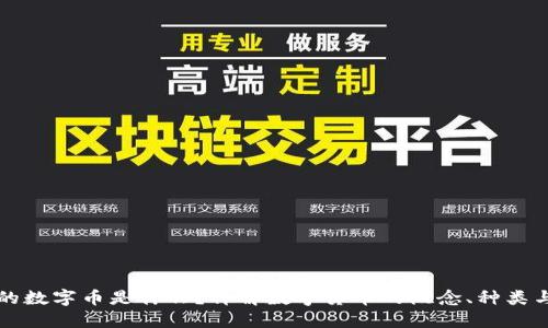 区块链上的数字币是什么？详解数字货币的概念、种类与运作机制