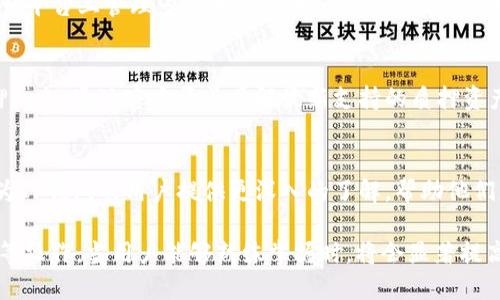   如何查看TP钱包的质押信息与管理指南 / 
 guanjianci TP钱包, 质押, 查看, 加密货币 /guanjianci 

引言
随着区块链技术的发展和加密货币的普及，越来越多的人开始使用数字钱包来管理他们的加密资产。TP钱包作为一种广受欢迎的数字钱包，不仅支持多种加密货币，还提供了质押功能。通过质押，用户可以获得额外的收益，然而，许多用户在使用TP钱包时，可能不知道如何查看自己的质押情况和信息。在本文中，我们将详细介绍TP钱包的质押查看方法，并解答用户可能面临的一些常见问题。

TP钱包质押的基本概念
质押是在区块链生态系统中，用户将他们的加密资产锁定在特定的智能合约中，以支持网络的安全性和运营，同时换取一定的利益或奖励。TP钱包支持多种平台的质押服务，使用户能够利用闲置的数字货币赚取利息或奖励。质押过程通常涉及锁定资产一段时间，期间用户不能随意提取资金。

如何查看TP钱包的质押信息
要查看TP钱包中的质押信息，用户需要遵循以下步骤：
ol
    li打开TP钱包应用并登录到账户。/li
    li在主界面，找到并点击“资产”选项。/li
    li在资产页面上，找到“质押”部分，这里会列出所有已质押的资产和相关信息。/li
    li点击具体的质押项目，可以查看更详细的信息，比如质押期限、收益率、解锁时间等。/li
/ol

TP钱包质押的好处
通过TP钱包进行质押，用户不仅可以保持资金的流动性，还能获得额外的收益。质押的收益率通常高于传统银行存款利率，成为了一种流行的投资方式。此外，通过质押，用户可以参与特定区块链项目的治理，增强用户在社区中的发言权。

质押的风险因素
尽管质押带来了潜在的收益，但用户在参与质押时也面临风险。主要风险包括：
ul
    listrong市场风险:/strong 加密货币市场波动较大，如果质押的资产价值下降，用户可能会面临损失。/li
    listrong流动性风险:/strong 质押期间用户无法随意提取资金，可能影响短期资金的流动性。/li
    listrong合约风险:/strong 质押的智能合约可能存在漏洞，如果遭受攻击，用户的资金可能会受损。/li
/ul

常见问题解答

1. 如何增加TP钱包的质押收益？
增大TP钱包质押收益的方法主要有几个。首先，选择高收益的质押项目是关键，不同的项目其收益率差异可能很大。其次，可以考虑增加质押的资产数量，通常资产越多，获得的绝对收益也越高。此外，了解不同质押项目的锁定期和解锁机制，将资金分散质押到多个项目中，可以有效降低风险并争取更多的收益。同时，关注市场动态和项目方的最新公告，及时调整自己的质押策略。

2. TP钱包如何进行资产解锁？
在TP钱包中，资产的解锁是指用户解除对质押资产的锁定状态。在质押的合约期满后，用户可以进行资产的解锁操作。步骤如下：首先，打开TP钱包登录账户，进入“质押”板块。找到需要解锁的质押资产，点击解锁按钮，根据系统提示进行确认。需要注意的是，解锁的资产可能会有一定的处理时间，期间用户需要耐心等待，若遇到解锁困难，可咨询TP钱包的客服支持。

3. 如果TP钱包无法查看质押信息怎么办？
如果TP钱包无法查看质押信息，可以尝试以下几个步骤。首先，确保TP钱包的版本是最新的，如果不是，建议更新到最新版本。其次，检查网络连接是否正常，长时间的网络故障也可能导致无法查看数据。此外，可以尝试退出账户后重新登录，有时缓存问题会导致信息无法实时更新。如果仍然无法查看，可以联系TP钱包的客服支持，提交问题并获得官方帮助。

4. TP钱包的质押和其他钱包相比有什么优势？
TP钱包的质押与其他钱包相比具有多个优势。首先，TP钱包用户界面友好，操作简单，适合各种水平的用户使用。其次，TP钱包支持多种主流区块链资产的质押，用户可以在同一平台上管理多种加密货币。此外，TP钱包的安全性较高，采用多重安全机制来保障用户资产的安全。同时，TP钱包与多个区块链项目合作，提供不同的质押选项和收益，赋予用户更多的灵活性。

5. TP钱包支持哪些类型的质押资产？
TP钱包支持的质押资产种类繁多，包括但不限于主流的以太坊（ETH）、波场（TRON）、币安币（BNB）等。同时，TP钱包也与许多新兴项目合作，用户可以发现一些潜力项目的质押机会。通过官方渠道了解最新支持的质押资产，用户可以获取更多的投资选择和机会。在选择质押资产时，建议考虑项目的市场表现、团队背景和社区活跃度等因素，以减少投资风险。

总结
随着加密货币的广泛应用，TP钱包的质押功能为用户提供了一个赚取收益的机会。用户通过简单的步骤可以查看和管理自己的质押资产，但同时也应注意风险。希望本文能为TP钱包的用户提供更深入的了解，帮助他们更好地利用这一工具来管理和增值他们的加密资产。

在使用TP钱包的过程中，用户的疑惑和问题是正常的，了解常见问题的答案，有助于提升用户体验，最大化地发挥质押的有效性。无论是质押收益的问题，还是解锁、查看信息等操作，当用户能够熟练掌握时，将会显著提高他们在数字钱包中的操作效率。