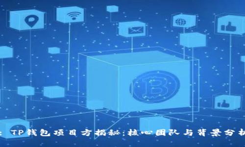 : TP钱包项目方揭秘：核心团队与背景分析