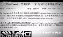 如何解决TP钱包无法添加代币地址的问题