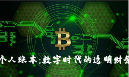 ञ区块链个人账本：数字时代的透明财务管理工具