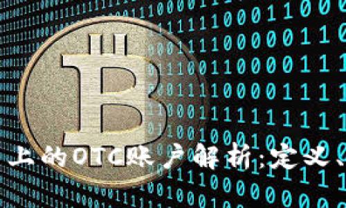 区块链平台上的OTC账户解析：定义、功能与影响