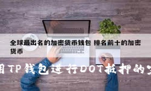 如何使用TP钱包进行DOT抵押的完整教程