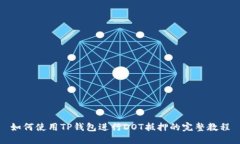 如何使用TP钱包进行DOT抵押的完整教程