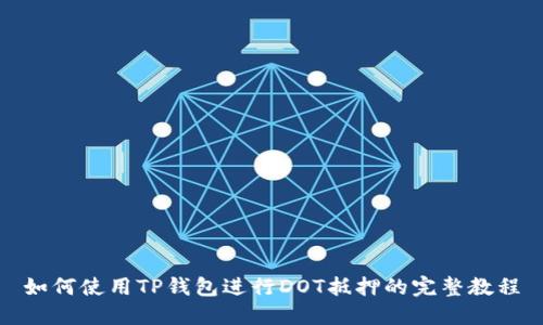 如何使用TP钱包进行DOT抵押的完整教程