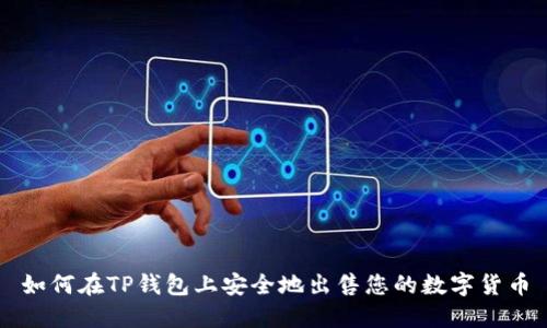 如何在TP钱包上安全地出售您的数字货币