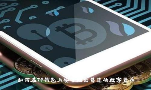 如何在TP钱包上安全地出售您的数字货币