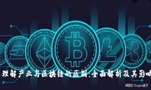  理解产业与区块链的区别：全面解析及其影响