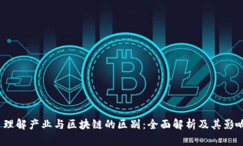  理解产业与区块链的区别：全面解析及其影响