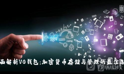 全面解析V0钱包：加密货币存储与管理的最佳选择