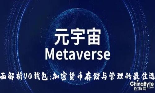 全面解析V0钱包：加密货币存储与管理的最佳选择