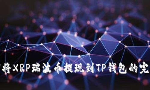 : 如何将XRP瑞波币提现到TP钱包的完整指南