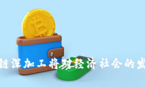   区块链深加工技术的公司简介与市场前景分析 / 

 guanjianci 区块链深加工, 加密技术, 数据处理, 产业应用 /guanjianci 

区块链深加工是一个相对较新的领域，随着区块链技术的不断发展，其应用开始逐渐深入各个行业。在抛开对区块链概念本身的理解之后，研究其深加工的应用以及相关公司便显得尤为重要。我将在下面详细探讨区块链深加工的公司、市场前景、技术挑战及成功案例，并解答相关的问题。

### 区块链深加工的定义与重要性

区块链深加工是指在基本的区块链技术基础上，通过各种技术手段对数据进行更高层次的处理与分析。其核心是将区块链的数据能力、智能合约等深入应用到不同的行业中，从而推动产业的数字化转型。相较于传统的信息处理方式，区块链深加工提供了更高的安全性、透明性和去中心化的特性。

#### 为什么区块链深加工如此重要？

随着数字经济的快速发展，企业对数据处理的需求日益提高。区块链深加工的出现，恰好满足了这种对安全、透明和高效的数据处理的需求。

### 区块链深加工相关公司

在全球范围内，有许多公司专注于区块链深加工技术的开发与应用。这些公司技术实力雄厚，能够提供完整的解决方案。

1. **IBM**：作为科技巨头，IBM在区块链领域深耕多年，推出了IBM Blockchain Platform，帮助企业加速区块链技术的应用，支持深加工技术的发展。其“Hyperledger Fabric”是一种非常流行的区块链框架，帮助公司构建自己的区块链解决方案。

2. **Microsoft**：微软 Azure Blockchain Service 是其研发的一项服务，允许企业在云端轻松管理区块链网络。它为企业提供了深加工技术的基础架构选择，支持智能合约的使用，使数据处理更加灵活。

3. **阿里巴巴**：在中国，阿里巴巴通过其区块链平台为企业提供服务，支持供应链、物流等场景的深加工解决方案，提升数据可信度与透明度。

4. **Coinbase**：虽然以交易所起家，但Coinbase也在探索区块链数据分析和深加工服务，致力于为用户提供更全面的数字资产管理。

5. **Chainalysis**：这家公司主要专注于区块链数据的监测和分析，提供深加工服务，为政府和金融机构提供反洗钱合规解决方案。

### 市场前景分析

根据相关市场研究报告，区块链市场将保持高速增长，预计到2025年市场规模将达到几千亿美元。这一增长归因于区块链在金融、供应链、医疗、获得身份认证等领域广泛的应用潜力。

#### 细分应用场景

1. **金融行业**：通过区块链深加工，可以实现更快速低成本的交易。

2. **供应链管理**：区块链深加工能提供实时数据，提升透明度和追踪能力。

3. **医疗健康**：实现患者数据的安全储存和密切监控。

4. **身份认证**：使用户能够更加轻松安全地管理个人身份信息。

### 可能相关问题

#### 问题1：区块链深加工与传统数据处理有什么区别？

区块链深加工与传统数据处理的区别在于其去中心化的特性、不可篡改的性质以及其透明性。在传统数据处理环境中，数据通常是集中存储的，易受到攻击或篡改。而区块链数据是分布式存储的，各节点同步更新，使得数据的真实性和完整性大大增强。

在传统数据处理的过程中，数据交换常常需要依赖中介，而区块链减少了中介，不同参与者可以直接进行数据交换，提升了效率与安全。区块链的智能合约功能能够自动化某些操作，减少人工作业，提高了工作效率。

此外，区块链深加工通过构建可信机制可以达到更高的数据透明性，所有的参与者都可以实时查看数据记录，避免了信息不对称，降低了风险。

#### 问题2：区块链深加工技术面临哪些技术挑战？

尽管区块链深加工有潜力，但在实现中仍然面临许多技术挑战。

1. **技术标准化缺失**：当前区块链技术标准尚不统一，造成了企业在进行深加工时所需时间和成本的上升。

2. **可扩展性问题**：当数据量大或交易频繁时，区块链的性能可能会下降，影响数据处理效率。

3. **隐私保护**：尽管区块链数据透明，但如何保护个体隐私是一个复杂的挑战。

4. **互联网接入问题**：在某些偏远地区，网络的稳定性可能影响区块链技术的实施及深加工效果。

5. **法律和合规性**：不同国家对区块链技术的政策和法律监管不同，企业在实施深加工时需考虑合规性。

#### 问题3：区块链深加工在不同行业的应用案例有哪些？

区块链深加工在多个行业都已经展现出良好的应用案例。例如：

- **金融服务**：Ripple利用区块链技术实现跨国汇款，减少了传统银行过程中的时间延迟与高额费用。

- **供应链管理**：沃尔玛采用区块链监控食品的来源，确保产品的质量与安全，从而提高消费者的信任度。

- **医疗数据管理**：Estonia利用区块链技术构建全国电子健康档案系统，确保数据的隐私安全与可追溯性。

- **身份验证**：Civic在区块链上建立身份管理平台，使用户能够控制个人信息，保护隐私的同时确保身份信息的可靠性。

- **选举管理**：某些国家探索利用区块链技术提高选举的透明度与安全性，确保投票结果的公正性。

#### 问题4：区块链深加工的经济效益如何评估？

评估区块链深加工的经济效益，可以从以下几个方面进行考虑：

1. **成本节约**：通过减少中间环节，提高运营效率，自然可以有效节约成本。例如，在金融交易中，区块链能够提供更低的手续费和更快的交易速度，可量化为显著的成本节约。

2. **提高透明度**：区块链提供的透明性减少了审计成本，进而提高企业管理的效率，尤其是在需要频繁审核的行业中，其经济效益不可小觑。

3. **风险降低**：通过提高数据的安全性和不可篡改性，企业能够有效减少欺诈风险，从长远看将改善整体财务状况。

4. **新的收入来源**：通过作为服务提供商，企业可以向其他行业提供区块链深加工服务，拓展自身的收入来源。

5. **提升市场竞争力**：对比于不加利用区块链技术的竞争对手，使用区块链进行深加工的企业能够实现更优质的服务体验，从而赢得市场份额。

#### 问题5：未来区块链深加工的趋势是什么？

未来的区块链深加工趋势是多元化与智能化。

1. **多行业融合**：区块链技术将更加深入各个行业，如金融、医疗、制造等，弥补传统行业在数据处理部分的不足。

2. **智能合约普及**：智能合约的应用将变得更加广泛，推动各行业自动化程度的提高，减少人为干预。

3. **隐私保护技术进步**：随着技术的发展，区块链在保护用户隐私方面将更加成熟，通过加密和零知识证明等技术手段，解决隐私与透明之间的矛盾。

4. **结合人工智能**：区块链与人工智能的结合，将会催生出许多新的应用场景，使得数据处理更加高效和智能。

5. **监管政策调整**：随着技术的快速发展，政府和组织将逐步完善区块链监管政策，以确保产业健康发展。

总之，区块链深加工是一个充满潜力的领域，有着广泛的应用前景和市场机会。随着技术的不断进步和各行业的深入应用，未来的区块链深加工将对经济社会的发展产生深远的影响。