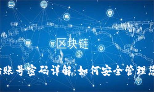  区块链初始账号密码详解：如何安全管理您的数字资产